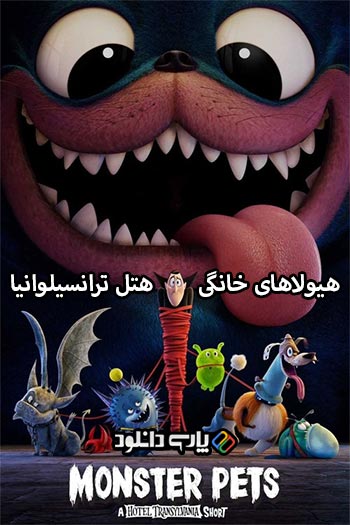 دانلود انیمیشن هیولاهای خانگی: هتل ترانسیلوانیا دوبله فارسی - Monster Pets: A Hotel Transylvania Short Film 2021