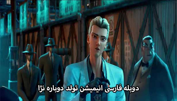 دانلود انیمیشن تولد دوباره نژا دوبله فارسی - Nazha Reborn 2021