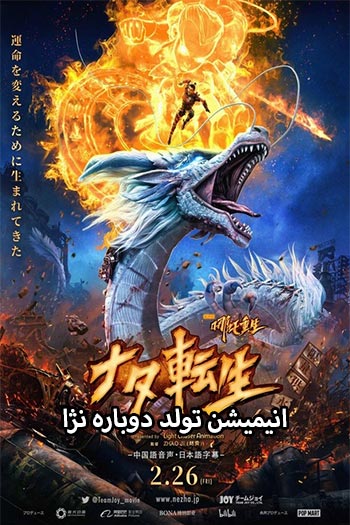 دانلود انیمیشن تولد دوباره نژا دوبله فارسی - Nazha Reborn 2021