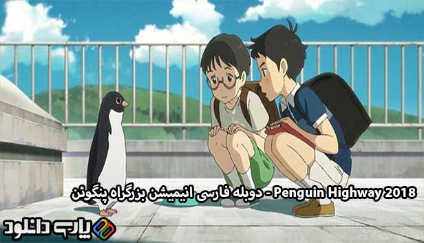دانلود انیمیشن بزرگراه پنگوئن دوبله فارسی - Penguin Highway 2018