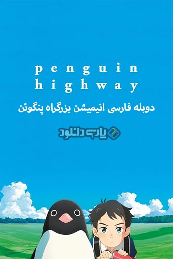 دانلود انیمیشن بزرگراه پنگوئن دوبله فارسی - Penguin Highway 2018