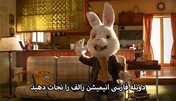 دانلود انیمیشن رالف را نجات دهید دوبله فارسی - Save Ralph 2021