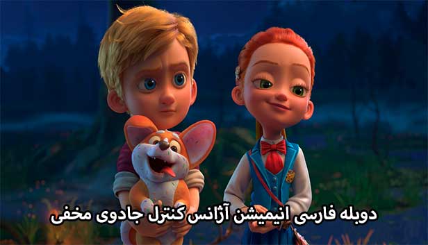 دانلود انیمیشن آژانس کنترل جادوی مخفی دوبله فارسی - Secret Magic Control Agency 2021