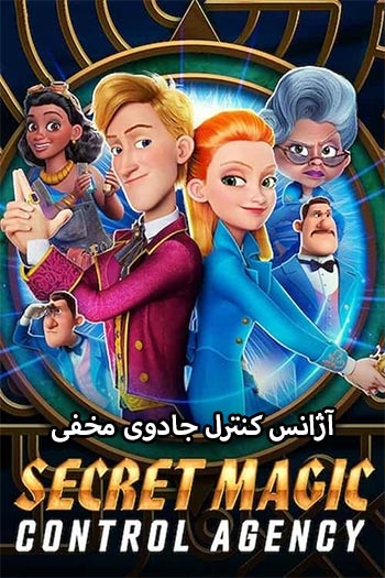 دانلود انیمیشن آژانس کنترل جادوی مخفی دوبله فارسی - Secret Magic Control Agency 2021