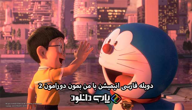 دانلود انیمیشن با من بمان دورامون 2 دوبله فارسی - Stand by Me Doraemon 2 2020