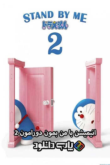 دانلود انیمیشن با من بمان دورامون 2 دوبله فارسی - Stand by Me Doraemon 2 2020