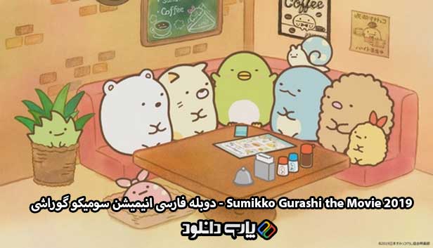 دانلود انیمیشن سومیکو گوراشی دوبله فارسی - Sumikko Gurashi the Movie 2019