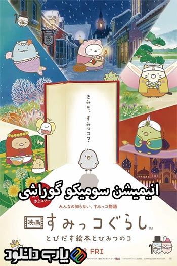 دانلود انیمیشن سومیکو گوراشی دوبله فارسی - Sumikko Gurashi the Movie 2019