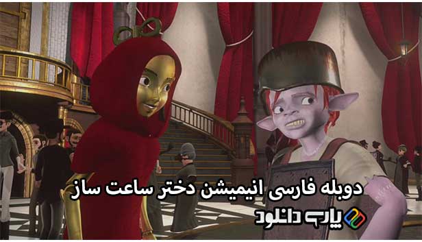دانلود انیمیشن دختر ساعتساز دوبله فارسی - The Clockwork Girl 2021