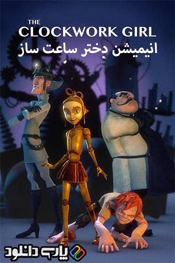 دانلود انیمیشن دختر ساعتساز دوبله فارسی - The Clockwork Girl 2021