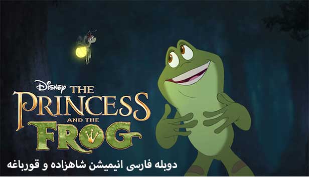 دانلود انیمیشن شاهزاده خانم و قورباغه دوبله فارسی The Princess and the Frog 2009