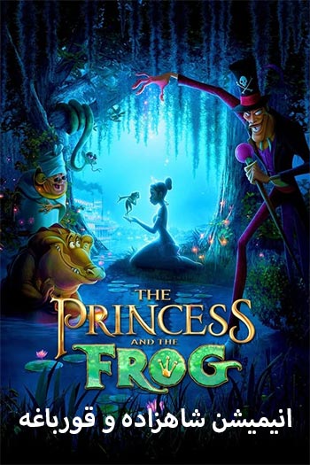 دانلود انیمیشن شاهزاده خانم و قورباغه دوبله فارسی The Princess and the Frog 2009