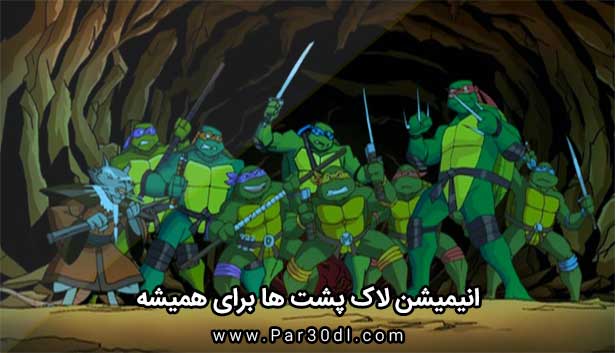 دانلود انیمیشن لاک پشت‌ها برای همیشه دوبله فارسی Turtles Forever 2009