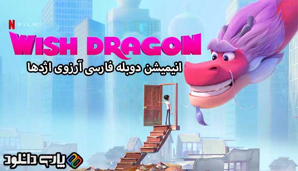 دانلود انیمیشن آرزوی اژدها زبان اصلی - Wish Dragon