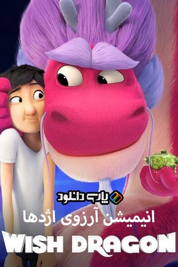 دانلود انیمیشن آرزوی اژدها زبان اصلی - Wish Dragon
