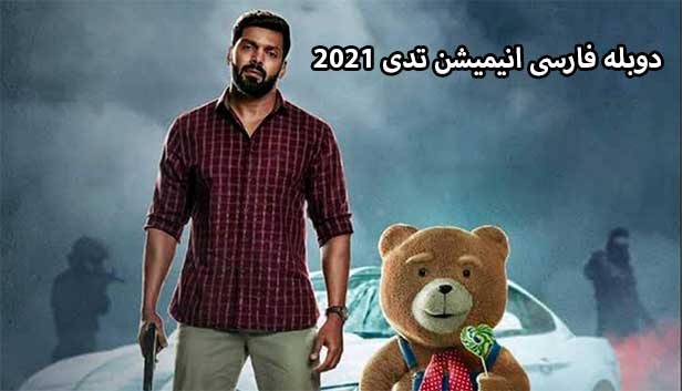 دانلود انیمیشن تدی دوبله فارسی - Teddy 2021