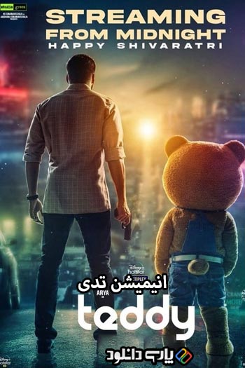 دانلود انیمیشن تدی دوبله فارسی - Teddy 2021دانلود انیمیشن تدی دوبله فارسی - Teddy 2021