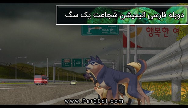 دانلود انیمیشن شجاعت یک سگ دوبله فارسی A Dog’s Courage 2018