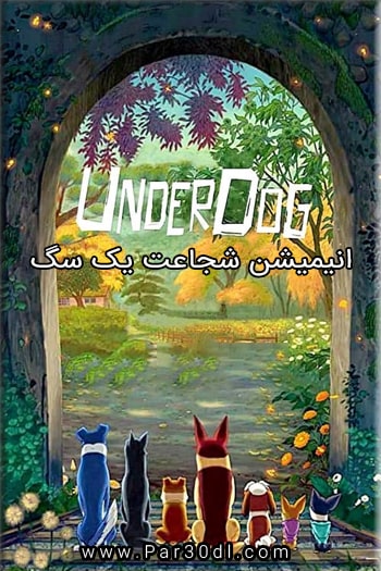 دانلود انیمیشن شجاعت یک سگ دوبله فارسی A Dog’s Courage 2018