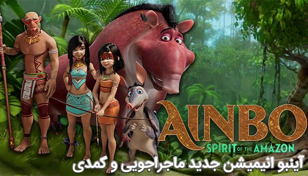 دانلود انیمیشن آینبو زبان اصلی Ainbo 2021