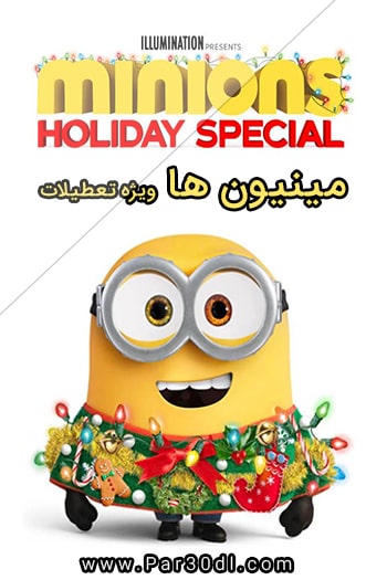 دانلود انیمیشن مینیون ها ویژه تعطیلات دوبله فارسی Minions Holiday Special 2020