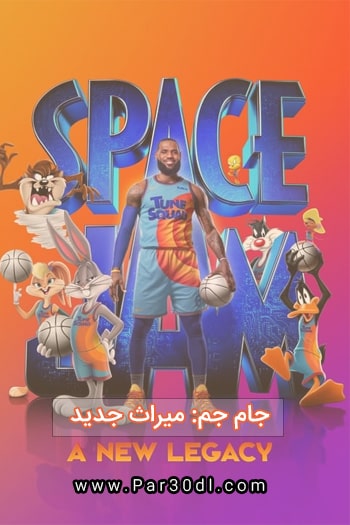 دانلود انیمیشن جام جم: میراث جدید زبان اصلی Space Jam: A New Legacy 2021