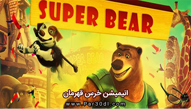 دانلود انیمیشن خرس قهرمان دوبله فارسی Super Bear 2019
