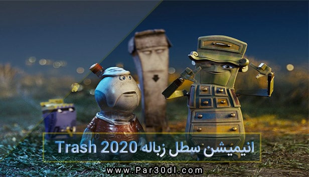 دانلود انیمیشن سطل زباله Trash 2020