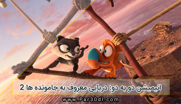دانلود انیمیشن جامونده ها 2 دوبله فارسی Two by Two: Overboard! 2020