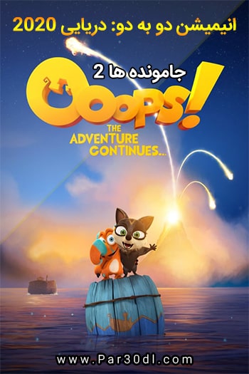 دانلود انیمیشن جامونده ها 2 دوبله فارسی Two by Two: Overboard! 2020