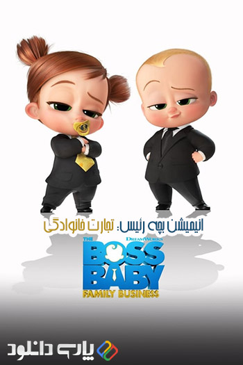 دانلود انیمیشن بچه رئیس: تجارت خانوادگی The Boss Baby: Family Business 2021