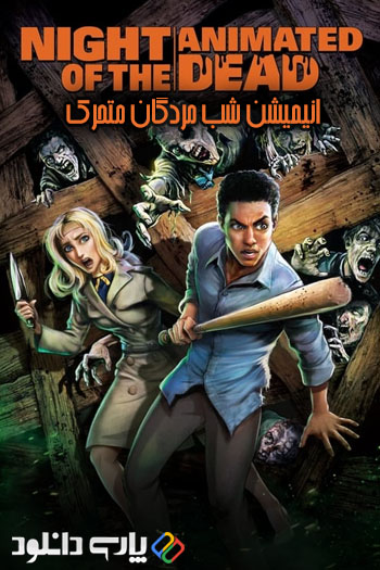 دانلود انیمیشن شب مردگان متحرک Night of the Animated Dead 2021