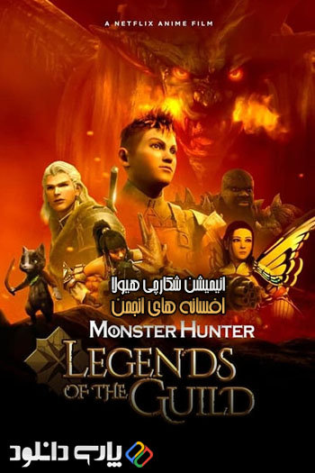 دانلود انیمیشن شکارچی هیولا: افسانه های انجمن Monster Hunter: Legends of the Guild 2021