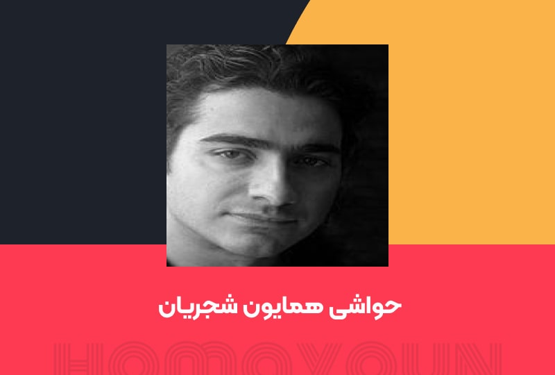 همایون شجریان با صدایی عرفانی