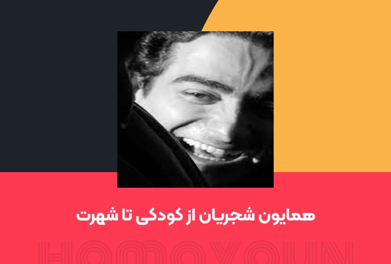 همایون شجریان با صدایی عرفانی