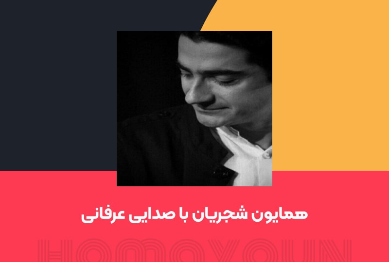 همایون شجریان با صدایی عرفانی
