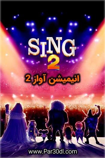 دانلود انیمیشن آواز 2 دوبله فارسی Sing 2 2021